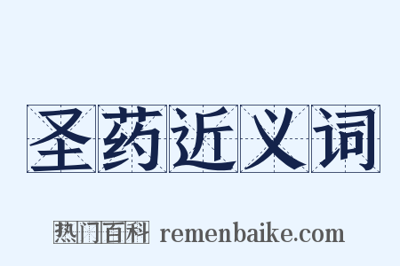 圣药近义词是什么意思的图片